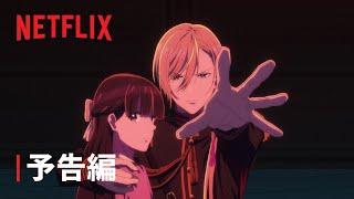 『わたしの幸せな結婚 第2期』メインPV - Netflix