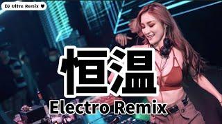 孙盛希 - 恒温 DJ版《高清音质》【2021 DJ Ultra Electro Remix 热门抖音歌】nhiệt độ không đổi【Hot TikTok Remix3】