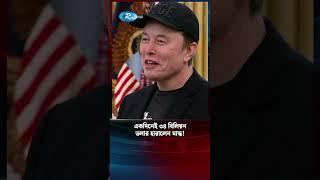 ট্রাম্পের সঙ্গে বিরোধ, একদিনেই ৩৪ বিলিয়ন ডলার হারালেন মাস্ক #elonmusk #musk #trump #Rtv