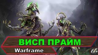 Обзор и гайд на ВИСП ПРАЙМСаппортбез которого никудаWarframe