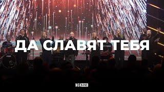 Да Славят Тебя | NG Band | Live 2025