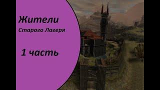 Важные Жители старого лагеря (1 часть Старый лагерь) Gothic 1\Готика 1