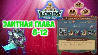 Lords Mobile. Элитная глава 8-12 на 3 короны