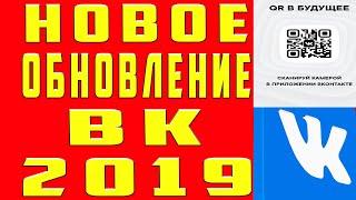 Как Обновить ВК, Как Обновить ВК по QR Коду и Как Обновить ВК на Новый Дизайн ВК 2019 с Телефона