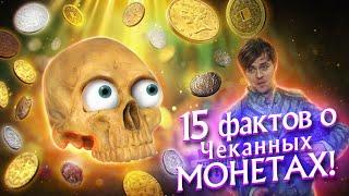 15 ФАКТОВ ОБ ИСТОРИИ МОНЕТ! || #17