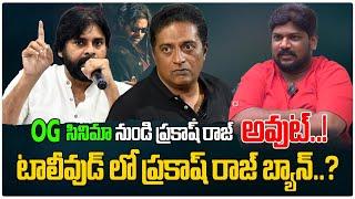 టాలీవుడ్ లో ప్రకాష్ రాజ్ బ్యాన్..?  | Prakash Raj Out From OG Movie | Pawan Kalyan | Tree Media