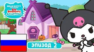 Hello Kitty и Друзья | СУПЕР МИЛЫЕ ПРИКЛЮЧЕНИЯ | Хэллоуин - Эпизод 2