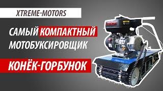 Компактный и тяговитый мотобуксировщик Xtreme-Motors | Конёк-горбунок