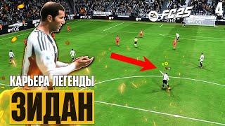 EA Sports FC 25 Карьера Игрока - Легенда Зинедин Зидан Получил Серьезную Травму #4