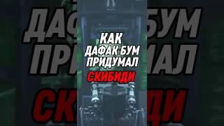 КАК ДАФАК БУМ ПРИДУМАЛ СКИБИДИ ТУАЛЕТ #skibiditoilet #shorts