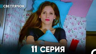 Светлячок 11 Серия (Русский Дубляж) FULL HD