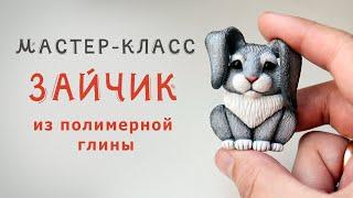 ЗАЙЧИК из полимерной глины мастер класс / Polymer clay tutorial bunny