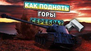 Как легко сэкономить миллионы серебра в WoT Blitz!