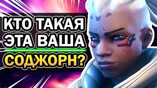 Соджорн Overwatch  - Полная История Персонажа | ОРНЫЙ ЛОР #2 | Овервотч за 8 минут