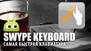 Swype - Самая быстрая клавиатура. Обзор AndroidInsider.ru