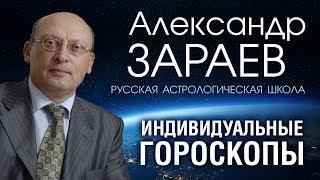 ИНДИВИДУАЛЬНЫЕ ГОРОСКОПЫ Александра ЗАРАЕВА. Русская Астрологическая Школа.