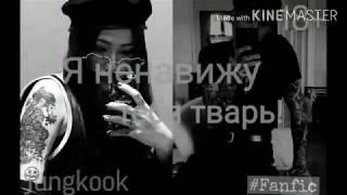 Фанфик"Я ненавижу тебя тварь!"2 part jungkook, jimin, taehyung, yoongi...