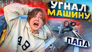 УГНАЛ МАШИНУ У ПАПЫ! *СВИДАНИЕ С ДЕВУШКОЙ*