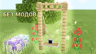 Как Сделать Качели в Minecraft: Bedrock Edition