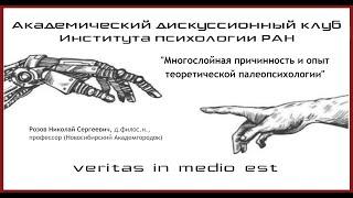 д.ф.н. Розов Н.С. Многослойная причинность и опыт теоретической палеопсихологии