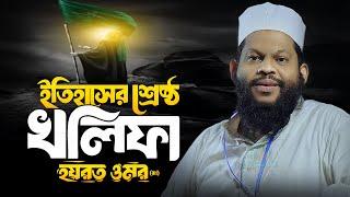 বিশ্বের ইতিহাসে অন্যতম শ্রেষ্ঠ শাসক: হযরত ওমরের (রাঃ) নেতৃত্ব | Quri Saidul Islam Asad