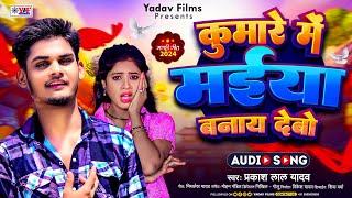 #Video- कुमारे में मईया बनाय देवो-#Prakash lal Yadav का हिट #Magahi Song 2024_ Kumare Me Maiya Banai