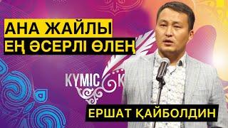 АНА ЖАЙЛЫ ЕҢ ӘДЕМІ ӨЛЕҢ | ЕРШАТ ҚАЙБОЛДИН | ТАРАТАЙЫҚ!