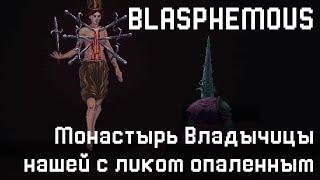 Blasphemous #3. Проходим Монастырь Владычицы нашей с Ликом Опаленным