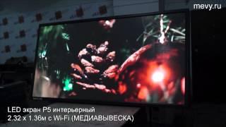 Светодиодный LED экран P5 RGB интерьерный ("МЕДИАВЫВЕСКА")