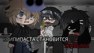 ||крипипаста становится живыми.|| Gacha/гача