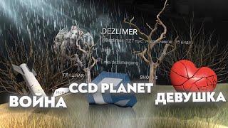 ВОЗВРАЩЕНИЕ НА КАНАЛ? | ПОГОВОРИМ ОБО ВСЁМ (ВОЙНА, CCD PLANET, ДЕВУШКА)