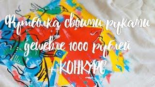 DIY: ФУТБОЛКА СВОИМИ РУКАМИ ДЕШЕВЛЕ 1000 РУБЛЕЙ