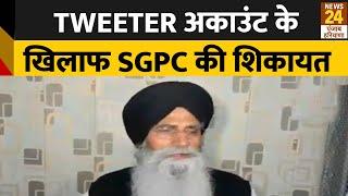 Tweeter अकाउंट PunFact (@pun_fact) को खिलाफ SGPC ने दी शिकायत...नफरत फैलाने का आरोप