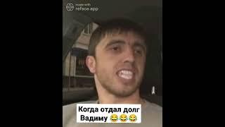 Мурад отдал долг Вадиму