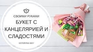 Подарок своими руками на День учителя I Букет из канцтоваров и сладостей I Легко и просто