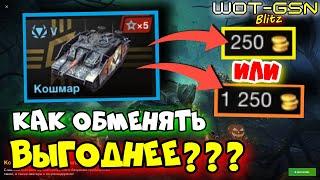 БЕСПЛАТНЫЙ Кошмар - КАК ВЫГОДНЕЕ ОБМЕНИВАТЬ?ЗНАЙ ПРАВДУ в WoT Blitz 2024 | WOT-GSN