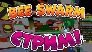 ЖДЕМ БИСМАС 2 ЧАСТЬ СТРИМ СИМУЛЯТОР ПЧЕЛОВОДА РОБЛОКС BEE SWARM SIMULATOR