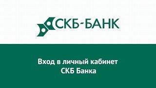 Вход в личный кабинет СКБ Банка (skbbank.ru) онлайн на официальном сайте компании