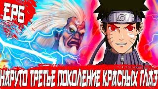 НАРУТО ТРЕТЬЕ ПОКОЛЕНИЕ КРАСНЫХ ГЛАЗ! АЛЬТЕРНАТИВНЫЙ СЮЖЕТ НАРУТО! НАРУТО АЛЬТЕРНАТИВНЫЙ СЮЖЕТ [6]