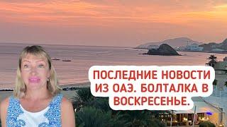 Последние новости из ОАЭ. Болталка в воскресенье. Прямой эфир.