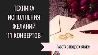 Постановка целей.  Техника 11 конвертов.