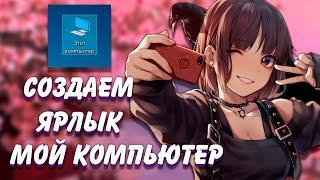 как добавить ярлык мой компьютер на рабочий стол windows 11