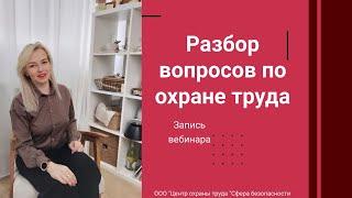   Разбор вопросов по охране труда [Запись Вебинара]