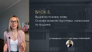 БЛОК 5. Відзив на позовну заяву.