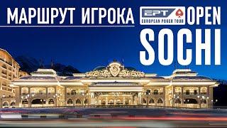 Маршрут игрока на EPT Open Sochi 2021