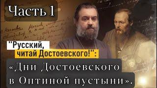 «ДНИ ДОСТОЕВСКОГО". Часть 1. Мотивационная. Отец Андрей Ткачёв