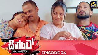 SINTO || EPISODE 34 || සින්ටෝ || 22nd November 2024