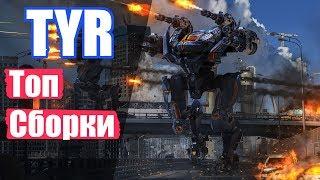 War Robots. Tyr разбор топ сборок