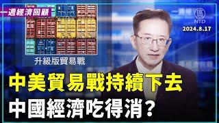 一週經濟回顧：升級版貿易戰｜ #新唐人電視台