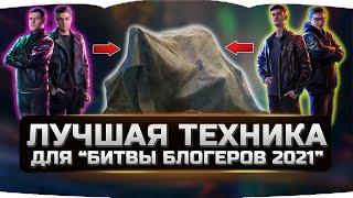 ЛУЧШАЯ ТЕХНИКА ДЛЯ РЕЖИМА Битва блогеров 2021